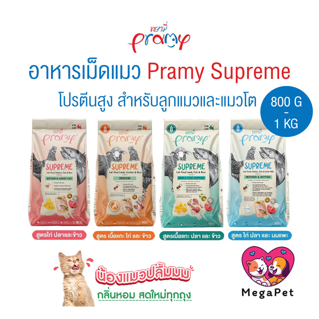 [ 800g-1kg ] Pramy supreme อาหารแมว พรามี่ สุพรีม อาหารเม็ด อาหารสัตว์เลี้ยง
