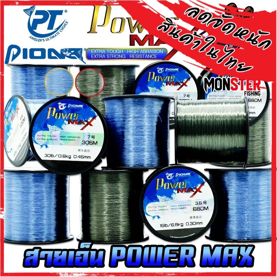 สายเอ็นโหลด ไพโอเนีย PIONEER POWER MAX เหนียว ทนทาน (SIZE 1/8)
