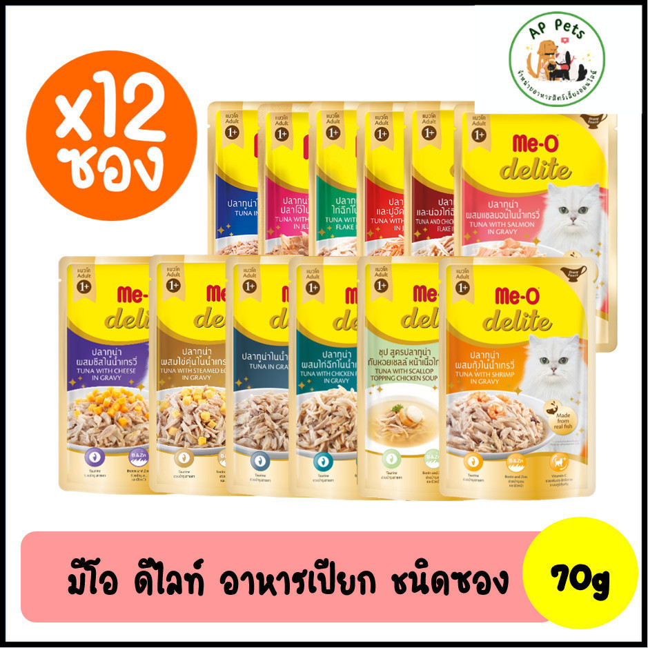 (AP) (ยกกล่อง12ซอง) Me-O delite มีโอ ดีไลท์ อาหารแมวเปียก (สูตรแมวโต) แบบซอง 70g