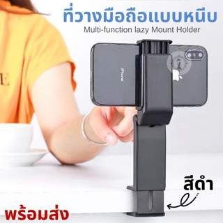 ที่วางมือถือ แบบหนีบ/ตั้งโต๊ะ ปรับหมุนได้ 360 องศา ขนาดกะทัด…