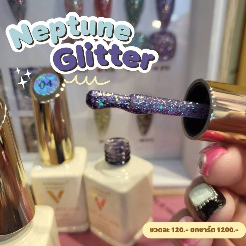 สีเจลทาเล็บ รุ่นNEPTUNE GLITTER VINIMAY 15ml. แยกขวด พร้อมส่ง​