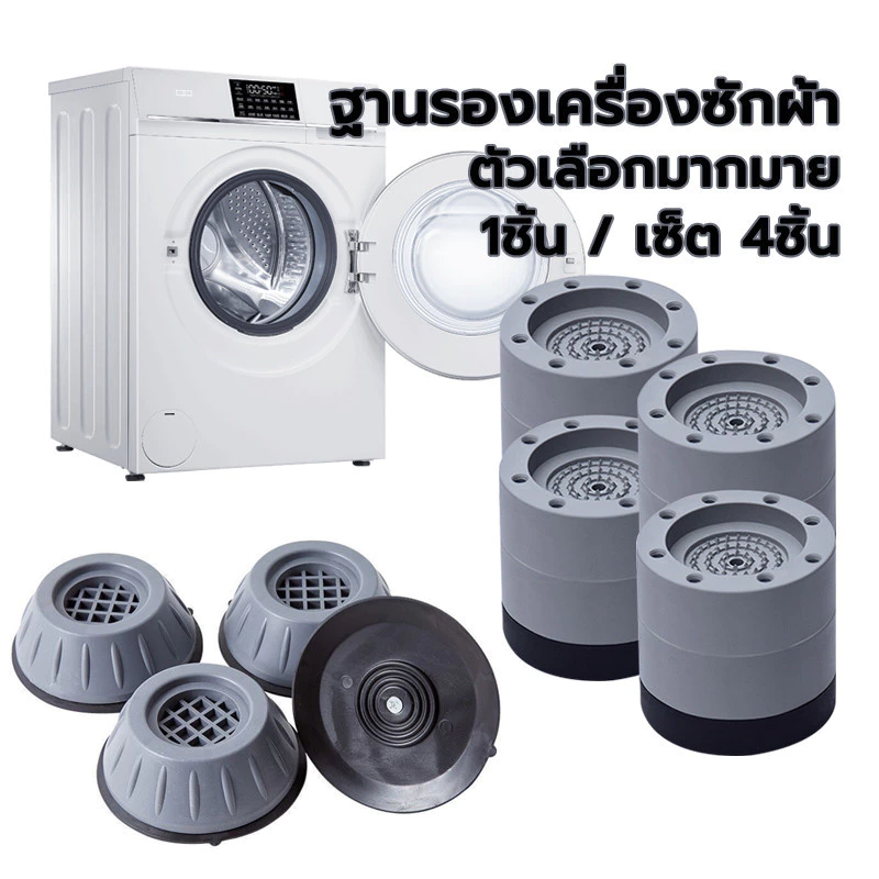 ขารองเครื่องซักผ้า กันกระแทก แผ่นรองกันลื่น เพิ่มความสูง โครงฐานรองเครื่องซักผ้า 1pcs/4pcs