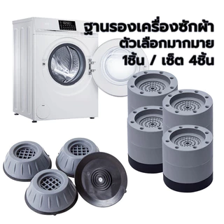 ขารองเครื่องซักผ้า กันกระแทก แผ่นรองกันลื่น เพิ่มความสูง โครงฐานรองเครื่องซักผ้า 1pcs/4pcs