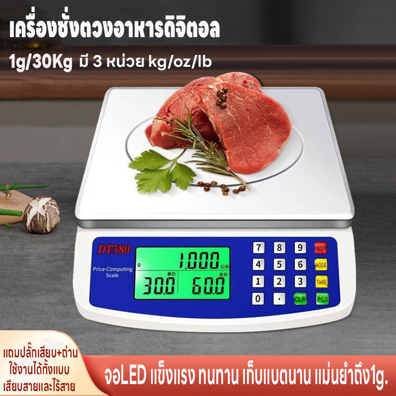 เครื่องชั่งตวงอาหาร ตาชั่ง คำนวนราคาได้ มี3หน่วยตวง ชั่งได้1g-30kg เครื่องชั่งดิจิตอล จอLED ใช้ได้ทั้งเสียบสายและไร้สาย