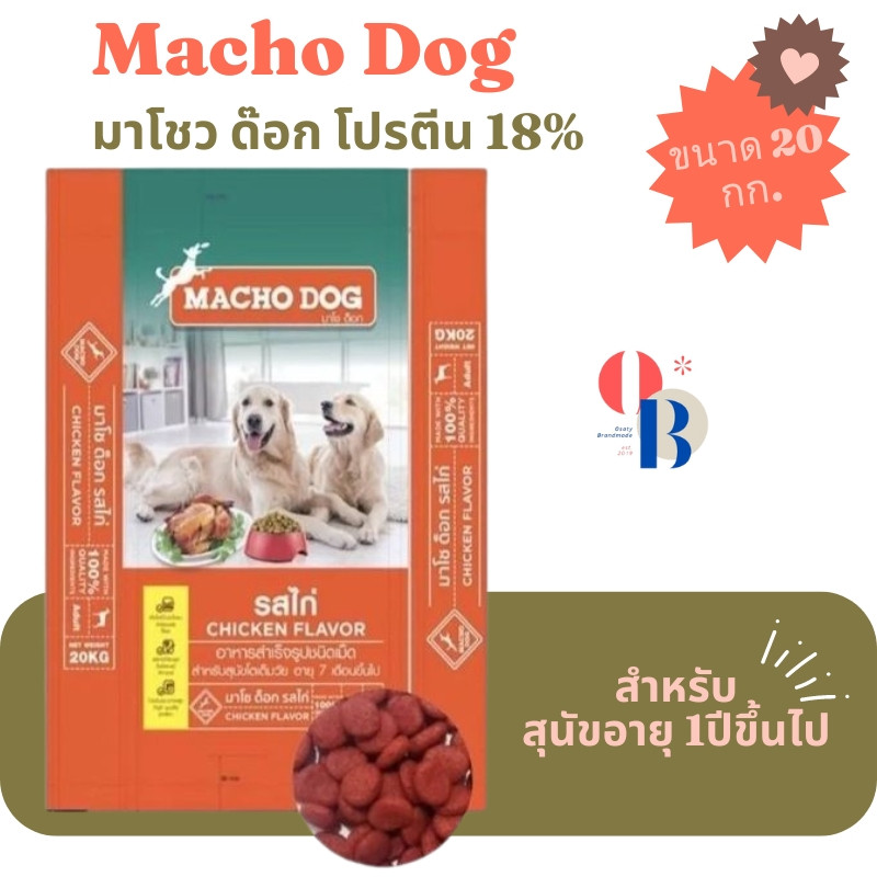 Macho Dog มาโช ด็อก อาหารสุนัข สำหรับสุนัขอายุ 7 เดือนขึ้นไป ขนาด 20กก. รสแกะ&ข้าว, และรสไก่