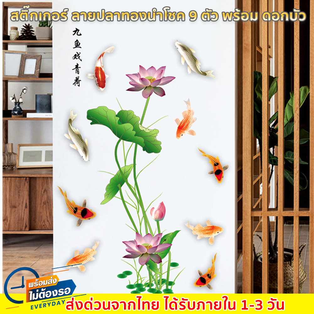 สติ๊กเกอร์ ลาย ปลาคาร์ฟ และ ปลาทอง 9 ตัว พร้อม ดอกบัว ขนาด 60 * 90 CM สติ๊กเกอร์ ตกแต่งห้องนอน ห้องนั่งเล่น