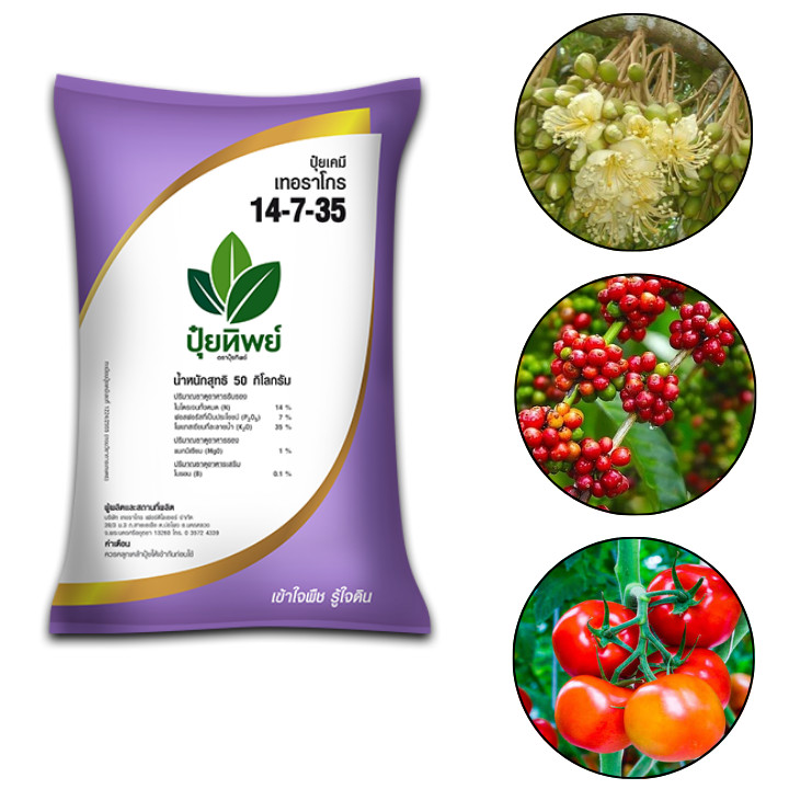 ปุ๋ย 14-7-35 ขนาด 100 กรัม - 1 กก. เพิ่มผลผลิต กระตุ้นการออกผลสำหรับพืช