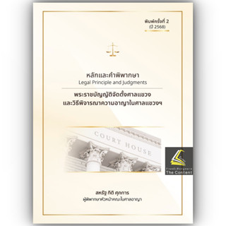 (ห่อปก)หลักและคำพิพากษา พระราชบัญญัติจัดตั้งศาลแขวงและวิธีพิ…