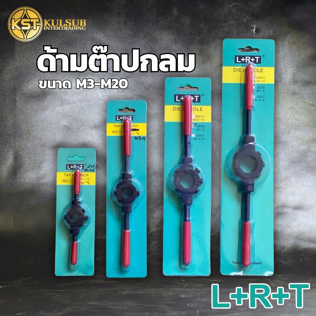 LRT ต๊าปกลม Tap Wrench ด้ามขันต๊าป ด้ามจับต๊าป (M1-20) ขนาด Dies