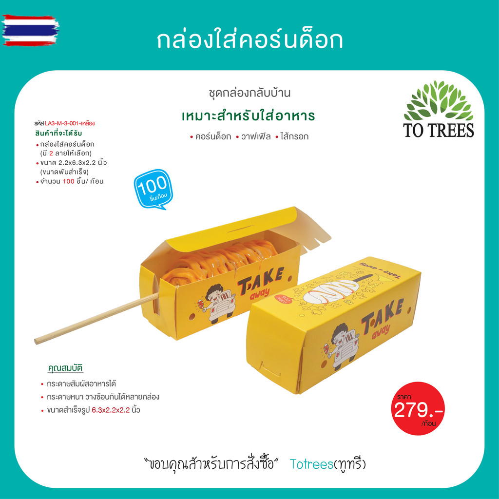 Totrees กล่องใส่คอร์นด็อก ชุดกล่องกลั้าน  จำนวน 100 ใ/ก้อน รหัส LA3-M-3