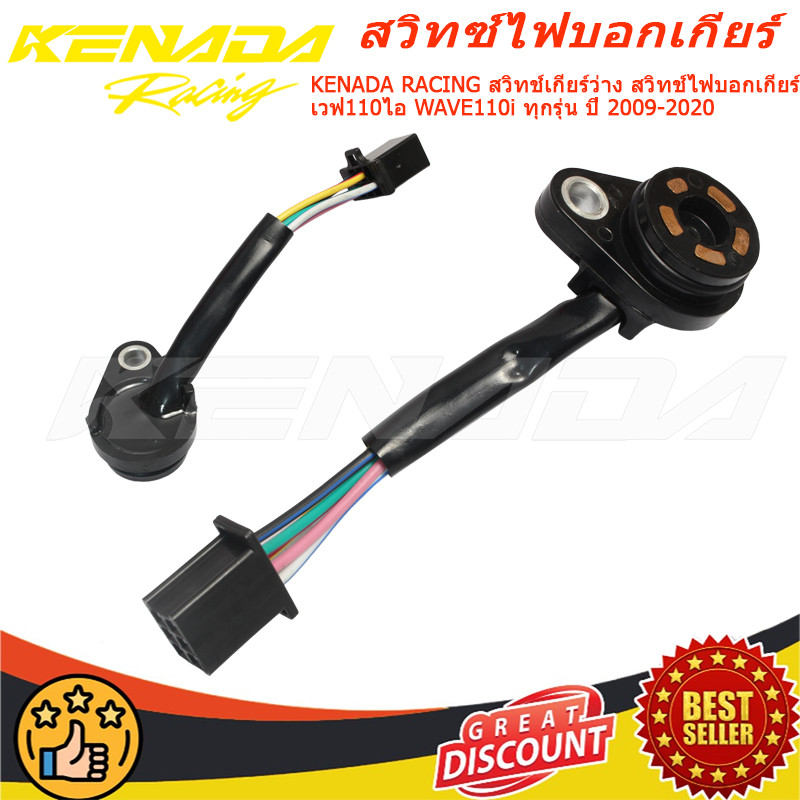 KENADA RACING สวิทช์เกียร์ว่าง สวิทช์ไฟบอกเกียร์ เวฟ110ไอ WAVE110i ทุกรุ่น ปี 2009-2020