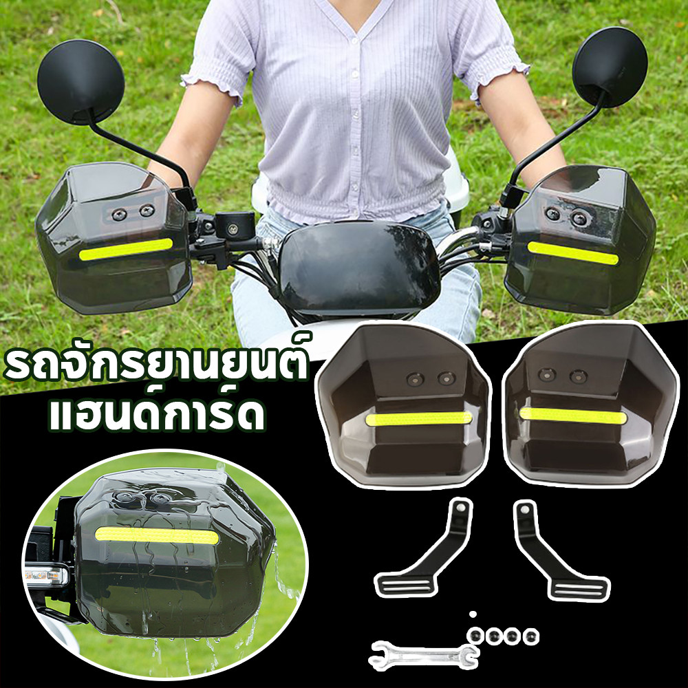 การ์ดแฮนด์บาร์ กาดแฮนด์มอเตอร์ไซค์ กันลม/กันฝน/กันแดด ใช้ได้กับหลากหลายรุ่น คุณภาพสูง ปลอดภัยและทนทาน