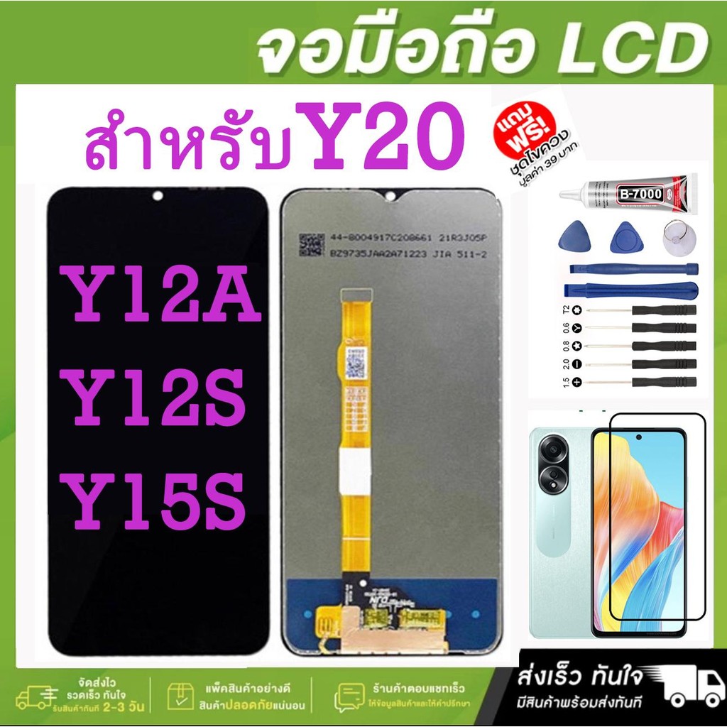 001.LCD DISPLAY SCREEN หน้าจอ VIVO Y20 Y12A Y12S Y15S จอ+ทัช อะไหร่หน้าจอ พร้อมส่ง ส่งด่วน วีโว้Y15S