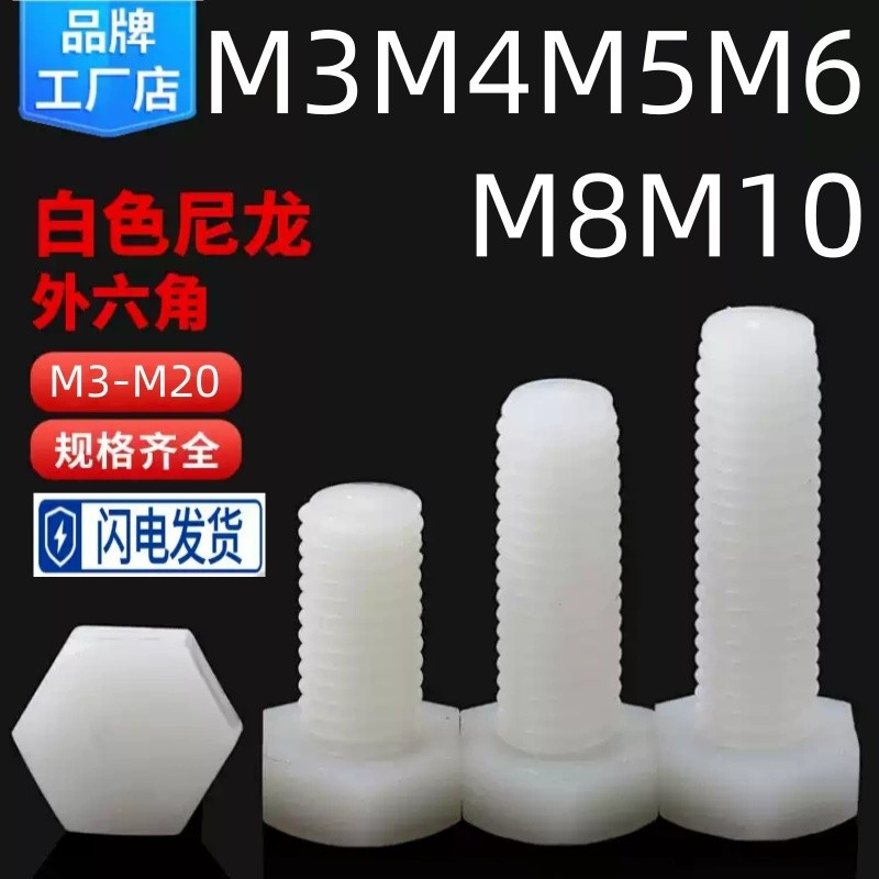 (((M3-M10) สกรูหกเหลี่ยมภายนอกไนลอนสีขาว ฉนวนพลาสติก หัวหกเหลี่ยม Bolt สกรูพลาสติก
