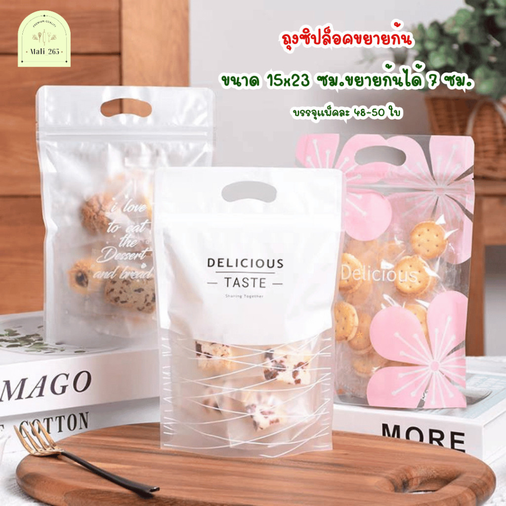 แพ็คละ 48-50 ใบ ถุงซิปขยายก้น พร้อมหูหิ้ว เหมาะสำหรับใส่คุกกี้ บิสกิต ขนม
