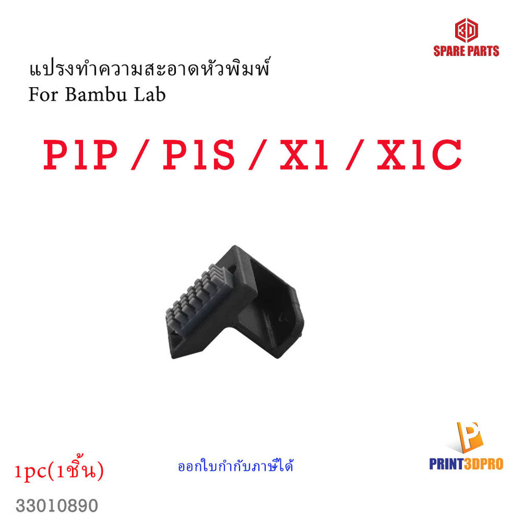 3D Printer Part Wiper สำหรับ Bambu lab P1P , P1S , X1 ,X1C