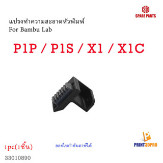 3D Printer Part Wiper สำหรับ Bambu lab P1P , P1S , X1 ,X1C