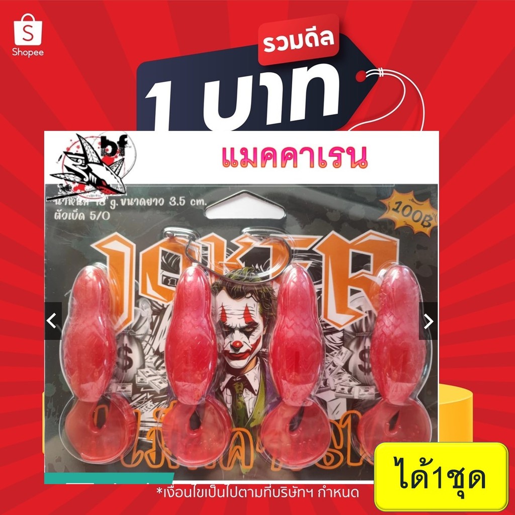 โปร 1 บาท ไอดีใหม่ เหยื่อยาง น้าใหม่ Joker รุ่น แม็กคาเรน ขนาด 3.5 cm น้ำหนัก 18 g 1 แพ็ค บรรจุ 4 ตั
