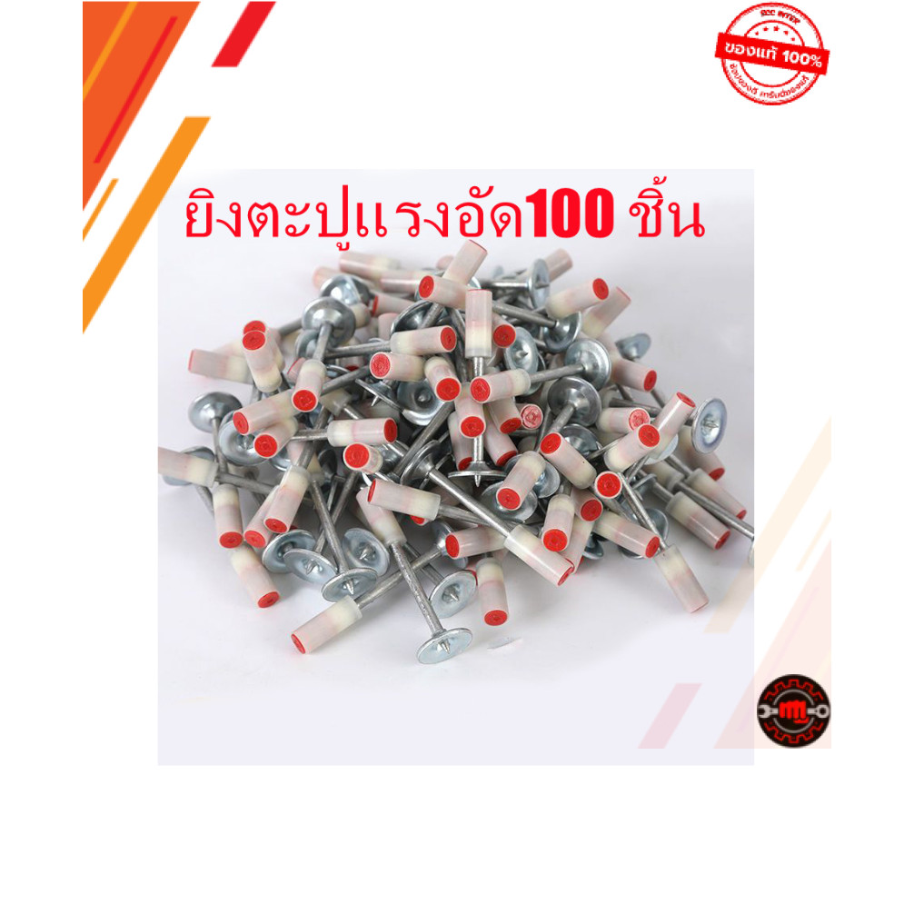 ดอกตะปู 100ชิ้น/ซอง ตะปูรุ่นมีรูแขวน ตะปูยึดท่อ 25มม  แบ่งขาย 100 ชิ้นใช้คู่กับเครื่องยิงดอกตะปูแรงดันสูง