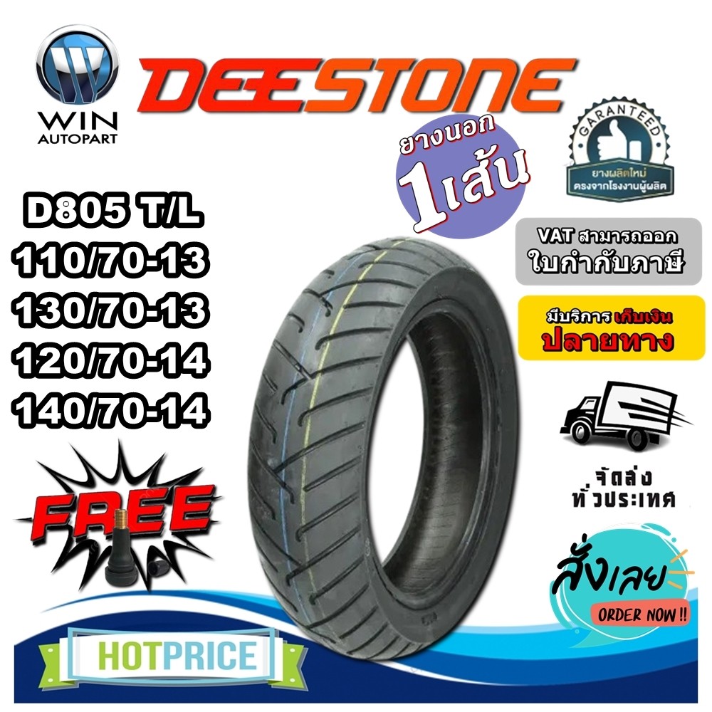 ยางมอเตอร์ไซค์ขอบ 13 และ 14 ยี่ห้อ DEESTONE รุ่น D805 TL ขนาด 110/70-13 , 130/70-13 , 120/70-14 , 14