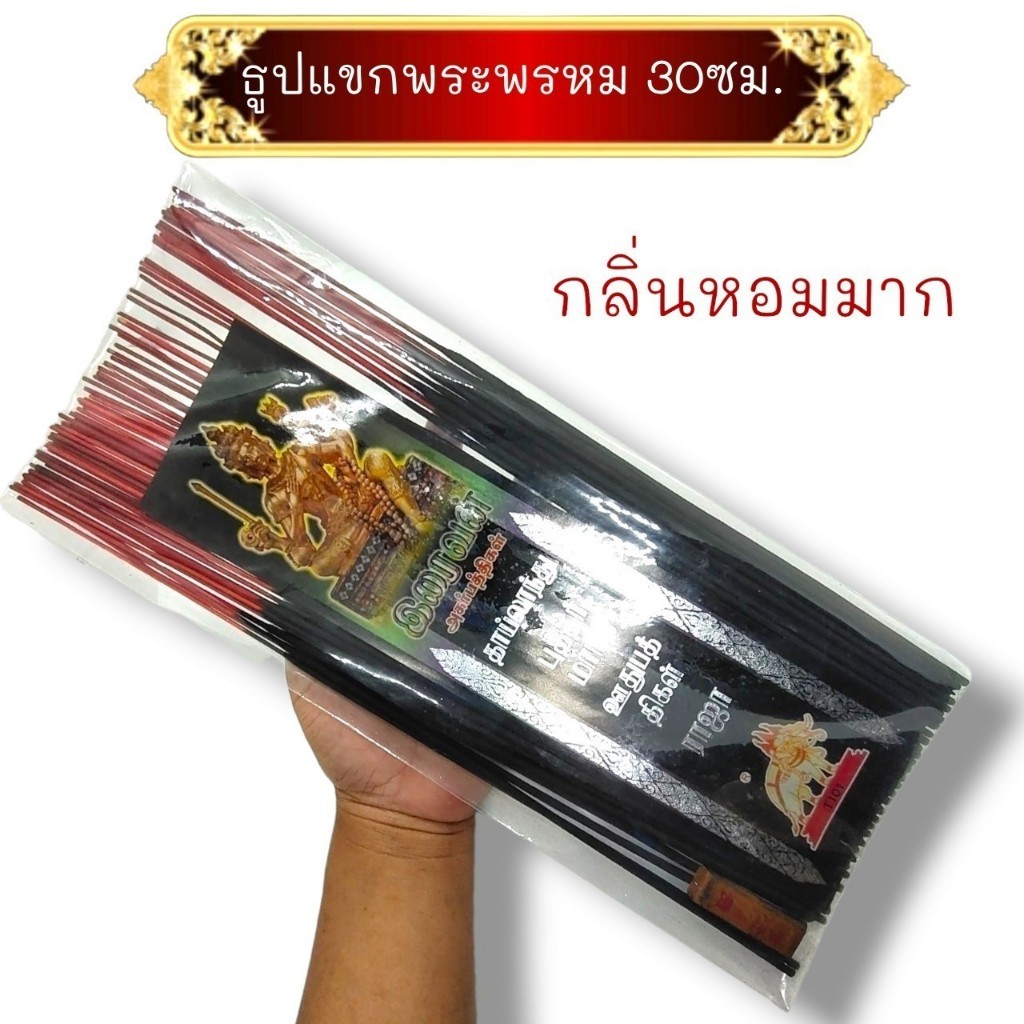 ธูปดำพระพรหม ขนาด 13" ซอง ธูปบูชาองค์เทพต่างๆ ธูปสีดำ