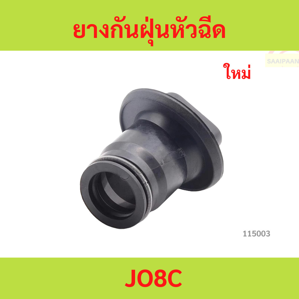 ยางกันฝุ่นหัวฉีด JO8C  j08c　ยางกันฝุ่นหัวฉีด JO8C  j08c　ยางกันฝุ่นหัวฉีด JO8C  j08c