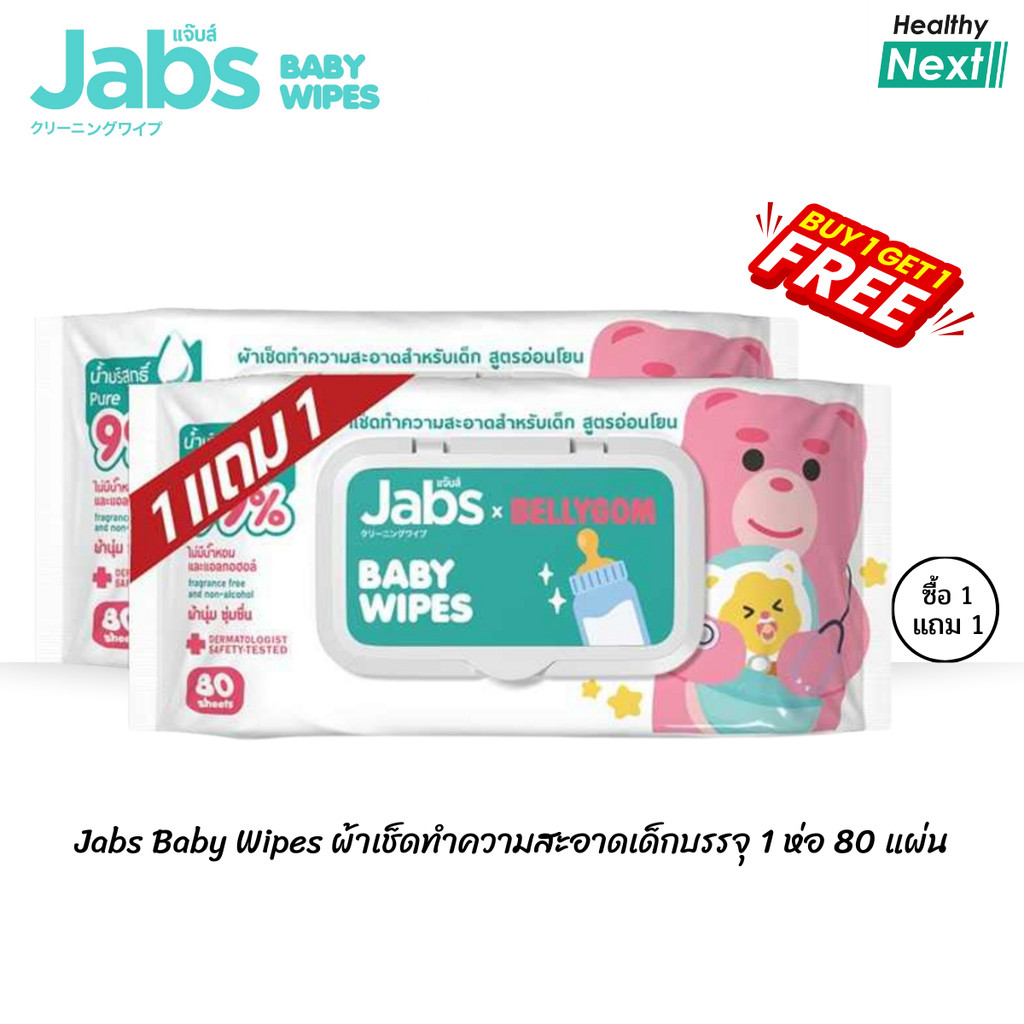 แจ็บส์ กระดาษทิชชู่เปียก🎈แพ็คเก็จ ใหม่ สูตรอ่อนโยน(1แถม1) Jabs baby wipes 1 แพ็คมี 80 แผ่น