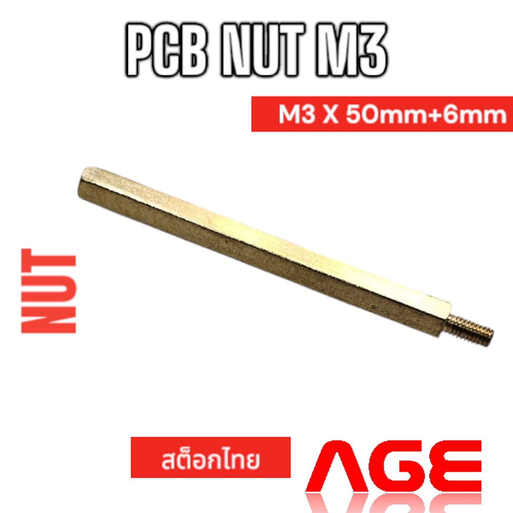 เสารองปริ้นPCB NUT M3 X 50mm+6mm ทองเหลือง