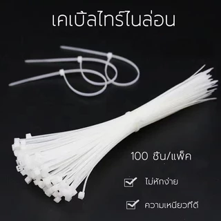 หนวดกุ้งสายรัดสายไฟ เคเบิ้ลไทร์ 6/8/10/12นิ้ว 100 ชิ้น ขาว/ดำ Nylon Cable Tie สายรัดพลาสติก สายรัดเคเบิ้ลไทร์