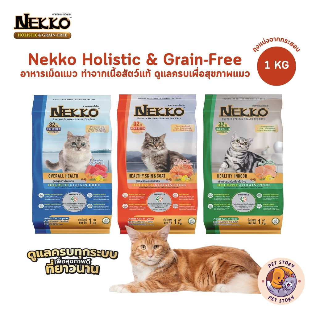 (ถุงแบ่งจากกระสอบ) Nekko Holistic & Grain-Free อาหารเม็ดแมวเกรดโฮลิสติก เกรนฟรี ทำจากเนื้อสัตว์แท้ เพื่อสุขภาพ ขนาด 1 Kg