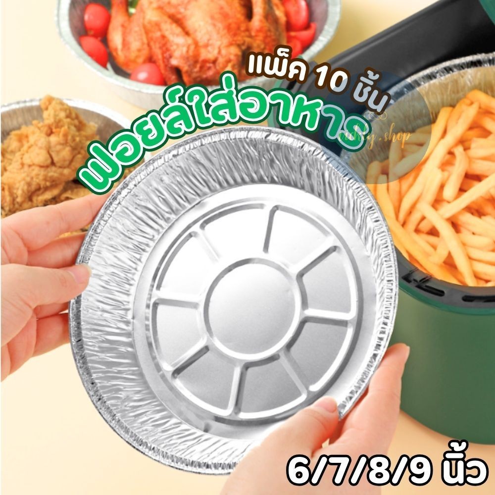 ถาดฟอยล์อลูมิเนียม สำหรับรองน้ำมันหน้อทอด ทรงกลม ขนาด 6/7/8/9 นิ้ว (แพ็ค 10 ชิ้น) ใช้แล้วทิ้ง ส่งจากไทย!!!