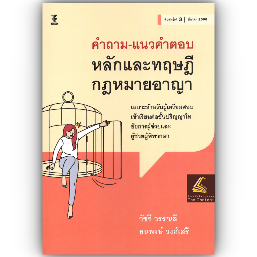 (ห่อปก)คำถาม แนวคำตอบ หลักและทฤษฎี กฎหมายอาญา (วัชรี วรรณลี ,ธนพงษ์ วงศ์เสรี) ปีที่พิมพ์ : มีนาคม 2568 (ครั้งที่ 3)