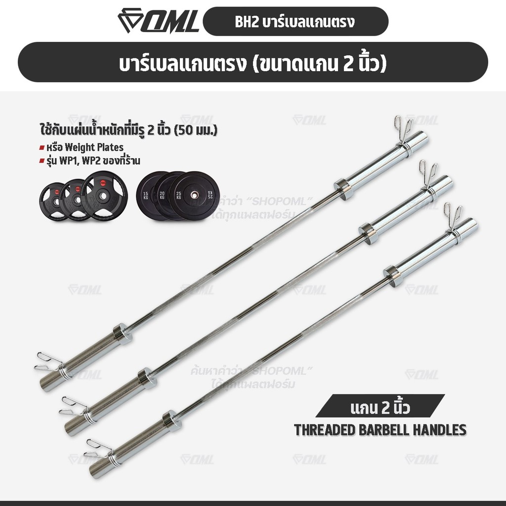 OML BH2 บาร์เบลแกนตรงเหล็กโครเมี่ยมแท้(แกน 2 นิ้ว) Commercial Grade แกนใส่บาร์เบล ใช้กับแผ่นน้ำหนักรุ่น WP1,2(รู 2 นิ้ว)