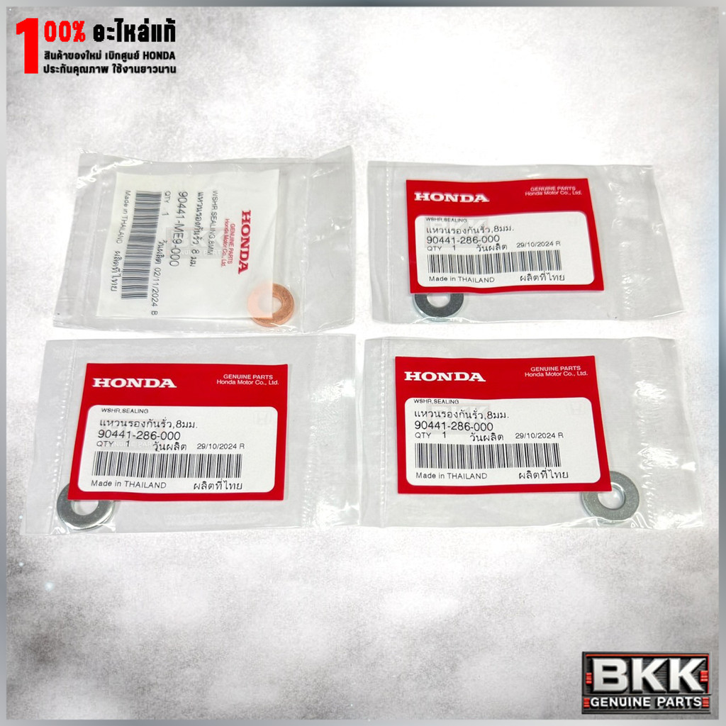 ชุดแหวนรองน๊อตฝาสูบแท้ศูนย์ รวม4ชิ้น Wave125i /MSX /ดรีม (90441-286-000) 3ตัว+(90441-ME9-000)ทองแดง1