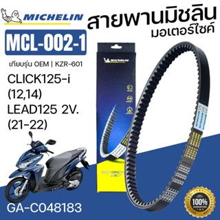 Michelin สายพาน มิชลิน สายพานมอเตอร์ไซค์ MCL-002-1 CLICK125-…