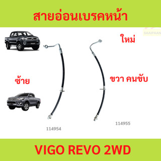 สายอ่อนเบรคหน้า Vigo Revo 2wd วีโก้ รีโว้ สายอ่อนเบรค หน้า V…
