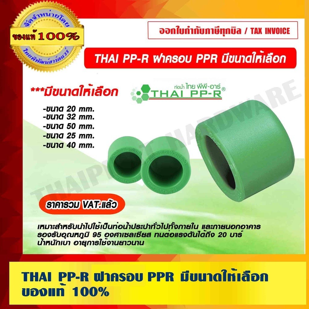 THAI PP-R บอลวาล์ว PPR มีขนาดให้เลือก ของแท้ 100% ราคารวม VAT แล้ว