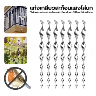 โมบายไล่นก 10 ชิ้น แท่งเกลียวไล่นก แท่งสะท้อนแสงไล่นก แบบหมุน อุปกรณ์ไล่นกพิราบ กันนกเกาะระเบียง