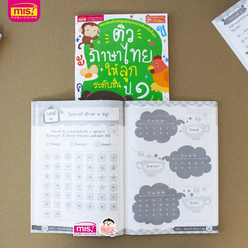 MISBOOK หนังสือติวภาษาไทยให้ลูก ระดับชั้น ป.1-3 (ซื้อแยกเล่มได้) - รูปที่ 2