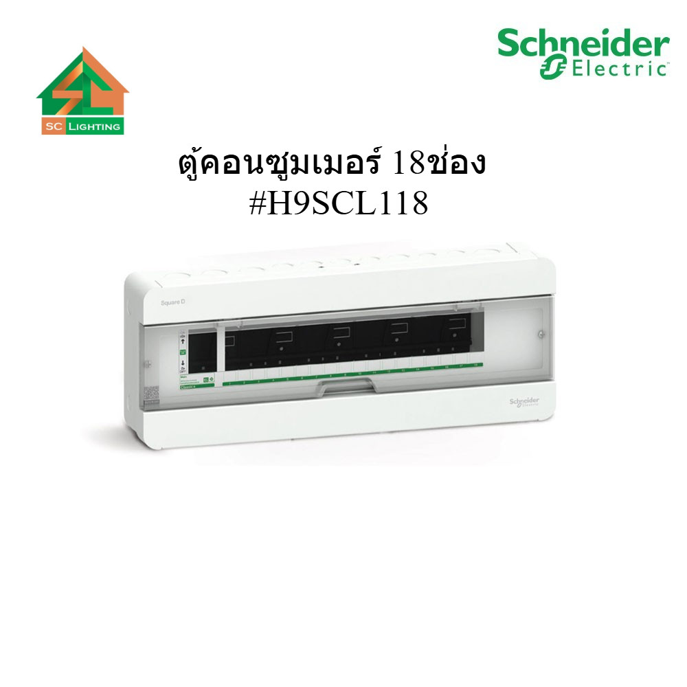 Schneider Electric - ตู้คอนซูเมอร์ยูนิตบัสบาร์เดี่ยว จำนวน 18 ช่อง ทนกระแสลัดวงจร 10kA_S9HCL118