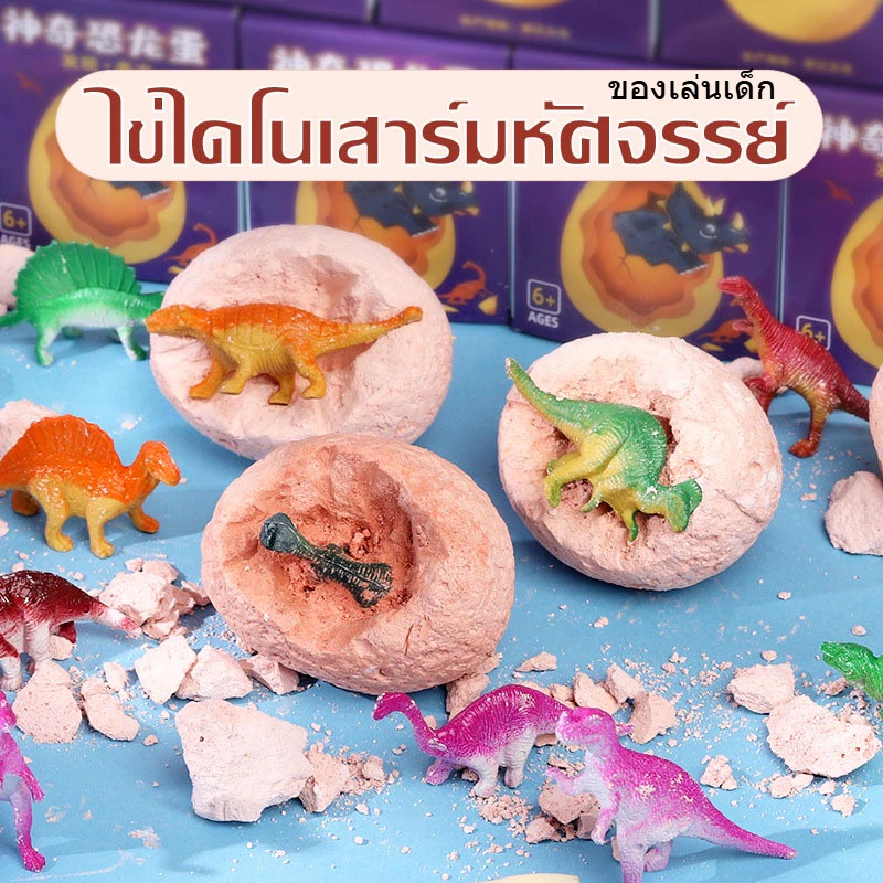 อัญมณีขุดไข่ไดโนเสาร์ ชุดขุดฟอสซิล ไดโนเสาร์ หาสมบัติ ของเล่นนักโบราณคดี เสริมทักษะ เพื่อการศึกษา ของเล่นเด็ก