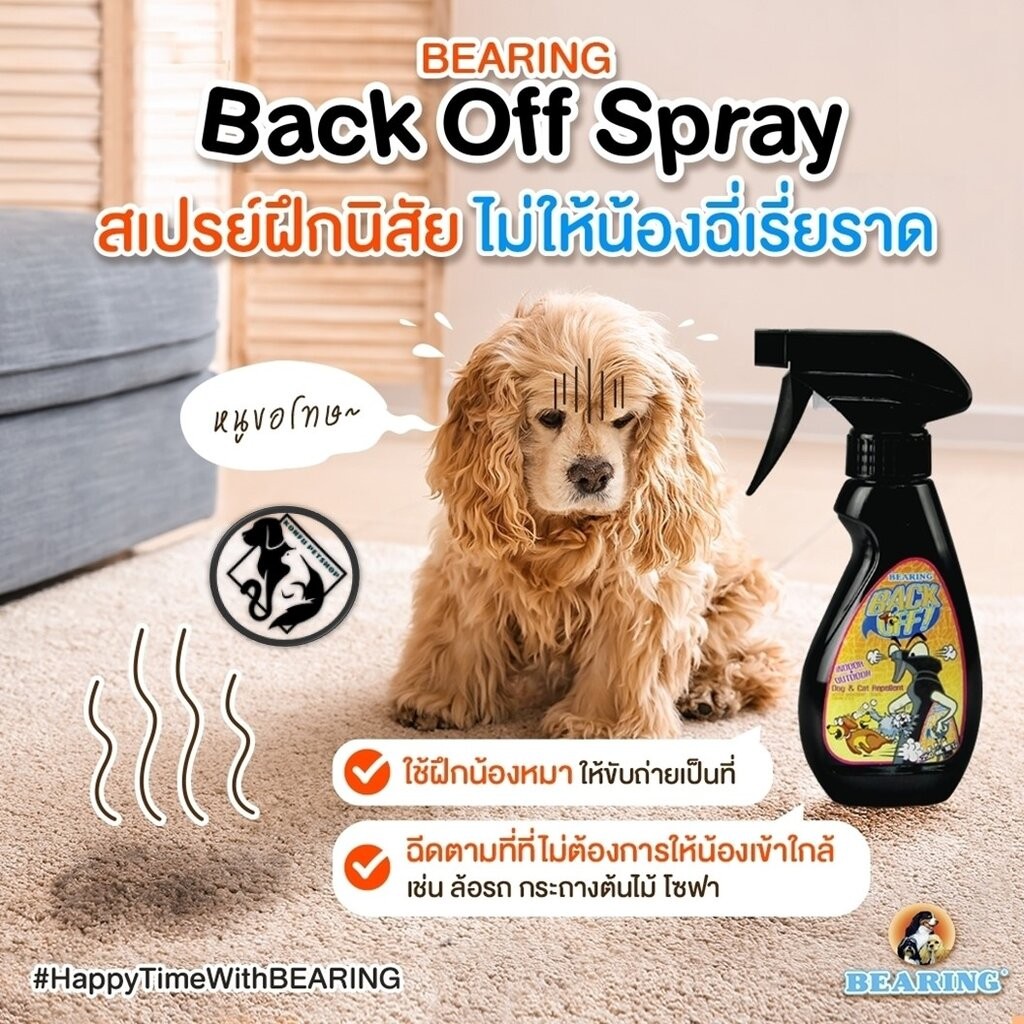 Bearing Back Off สเปรย์ป้องกันฉี่ ไล่หมาแมวไม่ให้มาอึฉี่ กัดรองเท้า ข่วนโซฟา ห้ามฉี่ ขนาด 250 ml