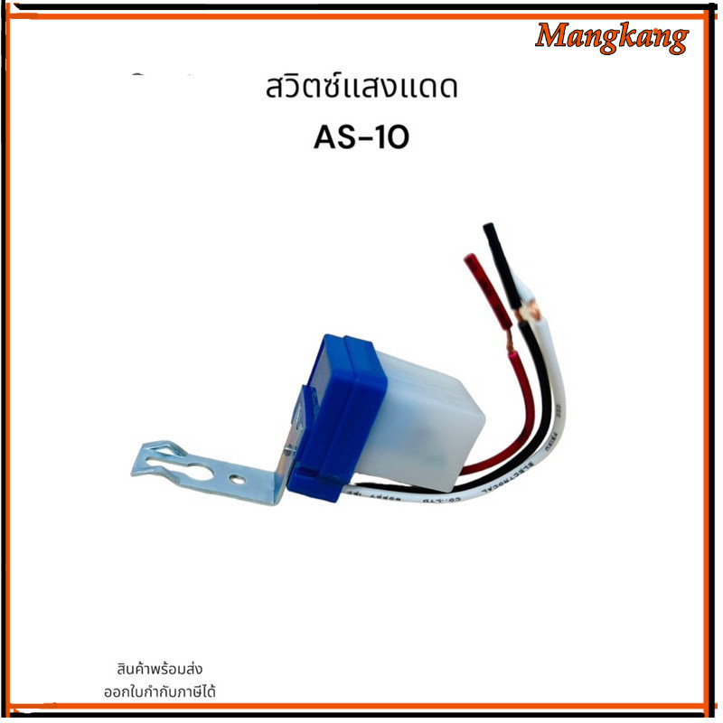 ของใหม่! สวิตซ์แสงแดด AS-10  Model : AS-10 220V 12v 24v กระแส : 3A 10A 6A สวิตซ์แสงแดด AS-10