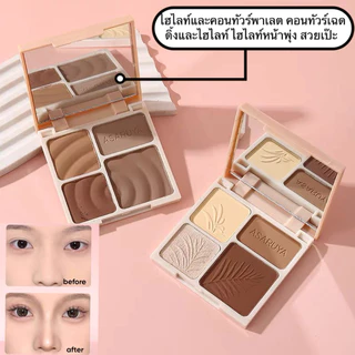 ไฮไลท์และคอนทัวร์พาเลต คอนทัวร์เฉดดิ้งและไฮไลท์ ไฮไลท์หน้าพุ่ง สวยเป๊ะ สีธรรมชาติ ทนทานตลอดเวลา H091