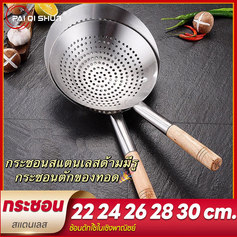 PQS กระชอนสแตนเลส ตักทอดสแตนเลสทั้งหมด ขนาด 22-30ซม. รุ่นหนามาก
