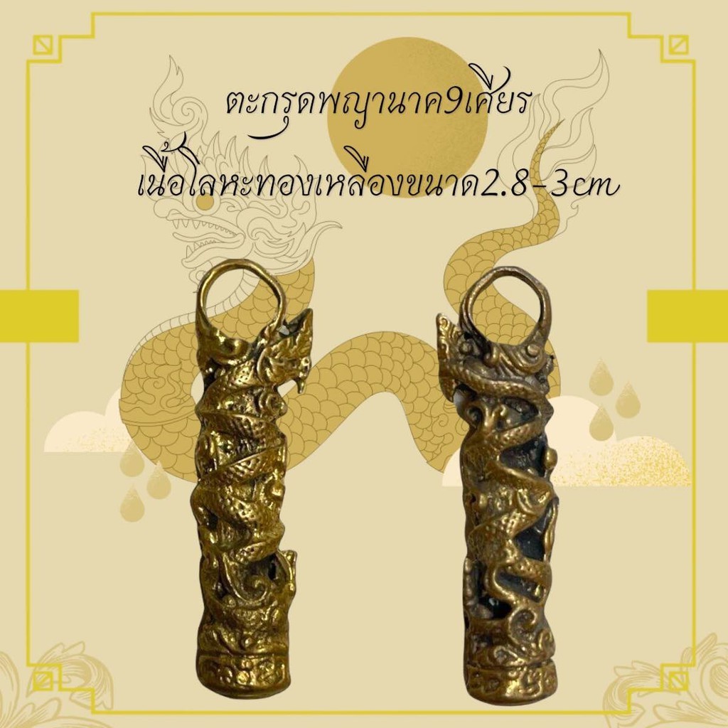 ตะกรุดพญานาคเกี้ยว เกี้ยวเงิน เกี้ยวทอง เนื้อโลหะทองเหลืองรมดำผ่านพิธีกรรมปลุกเสกเรียบร้อย เมตตาแคล้วคลาดปลอดภัย