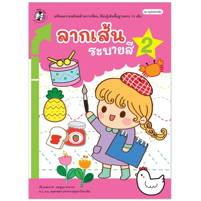 หนูน้อยลากเส้น ลากเส้น ระบายสี เล่ม 1-3 แบบฝึกหัด อนุบาล ฝึกคัด หนังสือเด็ก Plan for Kids