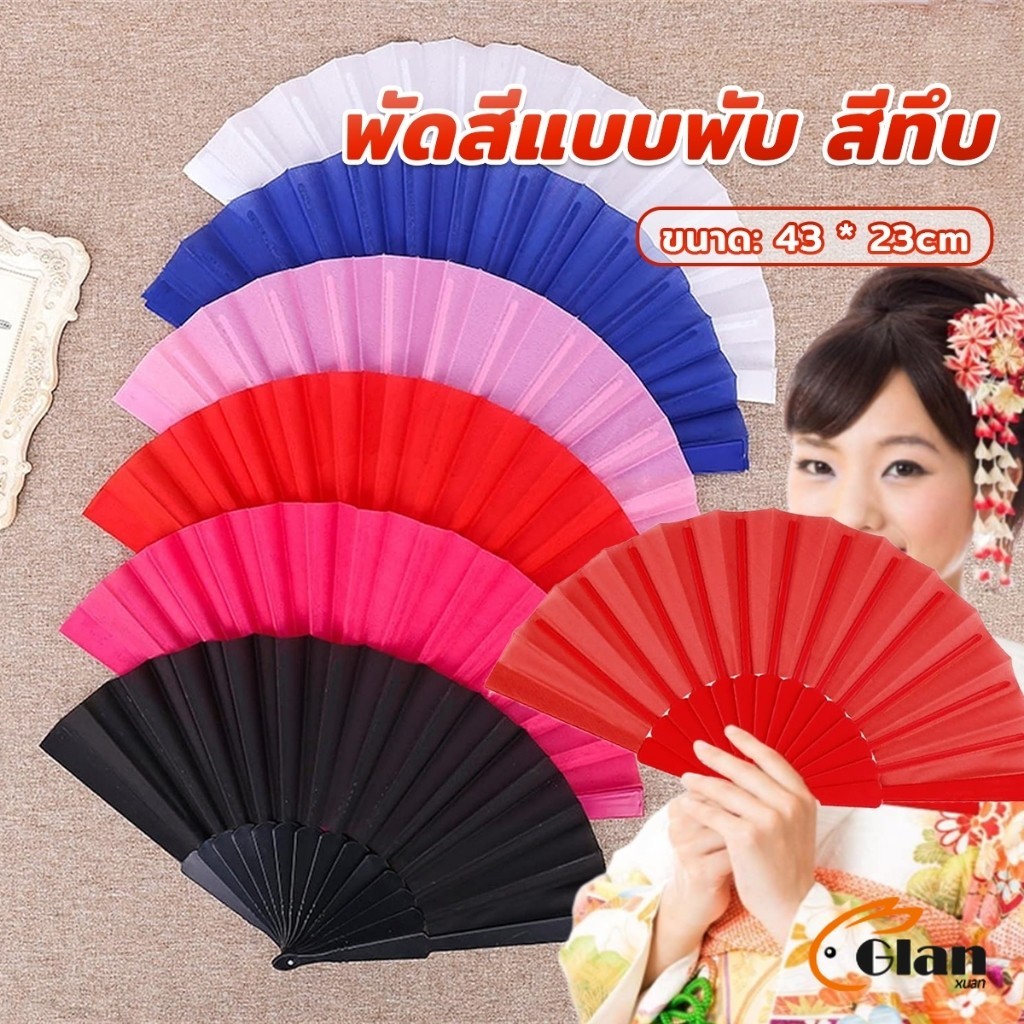 Glanxuan พัดสีแบบพับ สีพื้น ใช้สำหรับการแสดง รำเต้น ของขวัญ ที่จับพลาสติก Hand fan