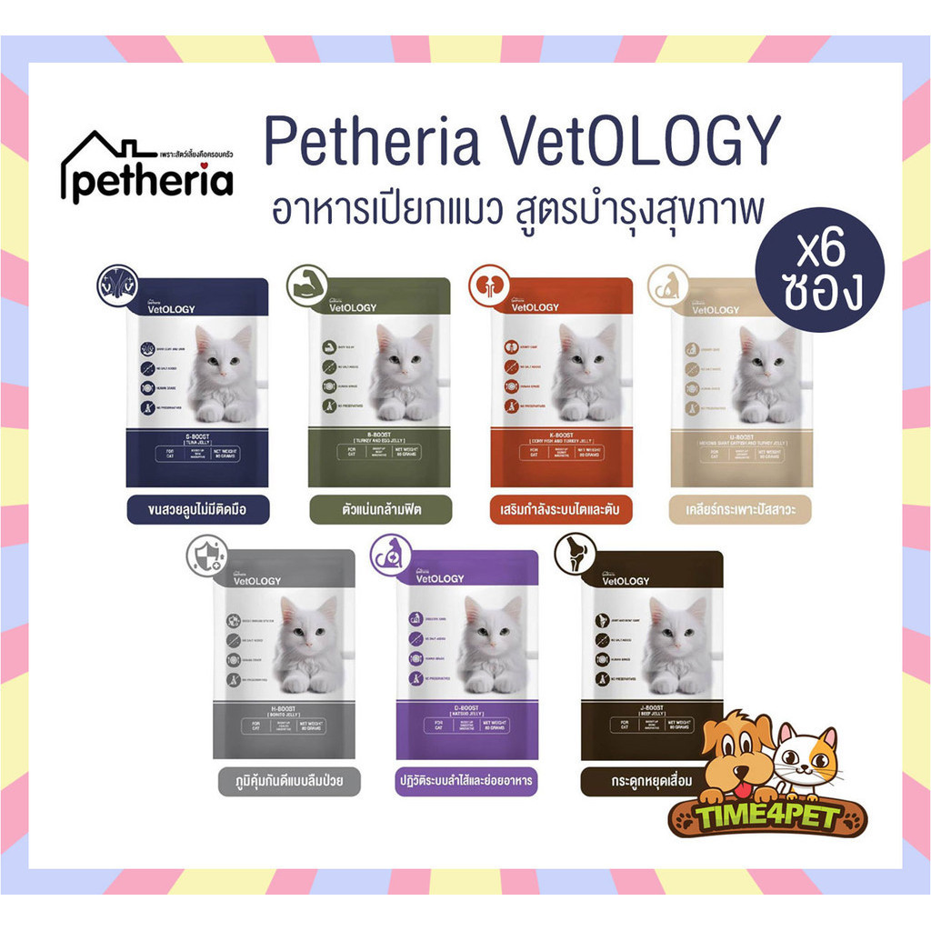 [ แบ่ง 6 ซอง ] Petheria VetOLOGY เพ็ทเทอเรีย อาหารเปียกแมว ไม่เติมเกลือ ขนาด 80 กรัม