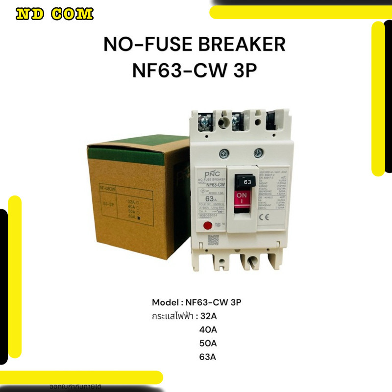 สุดคุ้ม! Nf63-cw 3p เบรคเกอร์ NO-FUSE BREAKER NF63-CW 3P Model :NF63-CW 3P กระแสไฟฟ้า : 32A 40A 50A 